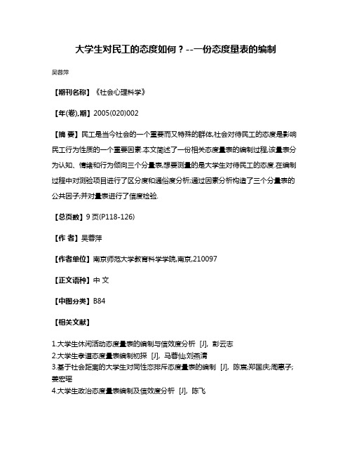 大学生对民工的态度如何?--一份态度量表的编制