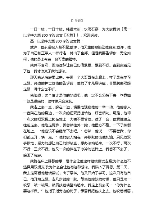 高一以坚持为题800字议论文【五篇】