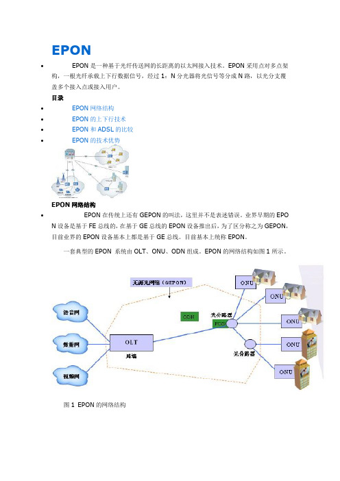 EPON优势及特点