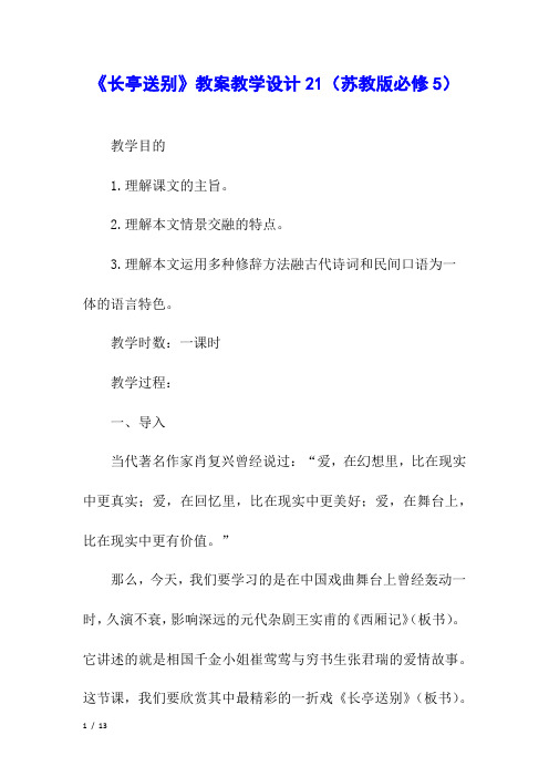 《长亭送别》教案教学设计21(苏教版必修5)