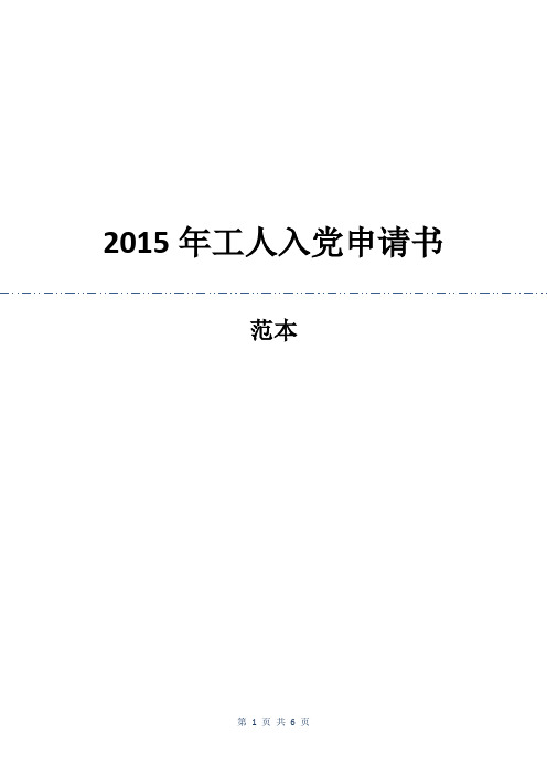 2015年工人入党申请书