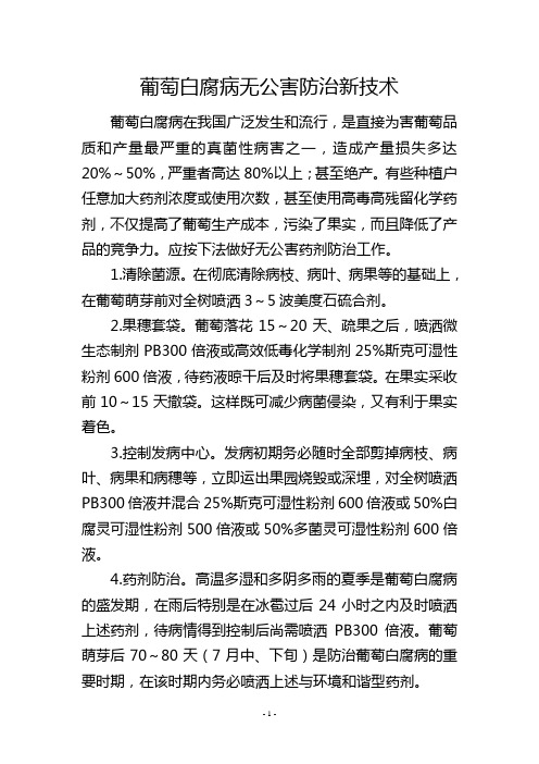 葡萄白腐病无公害防治新技术