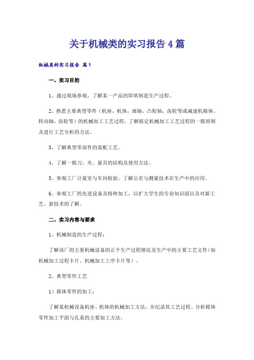 关于机械类的实习报告4篇