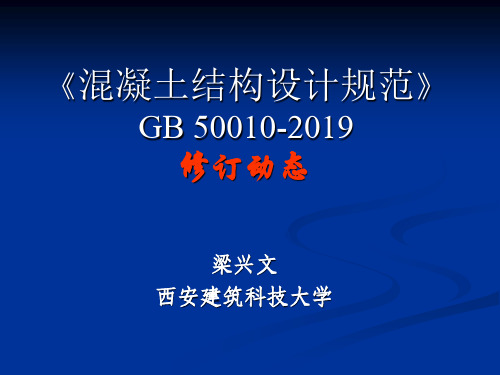 最新-《混凝土结构设计规范》GB50010-2019修订内容介绍-PPT文档资料