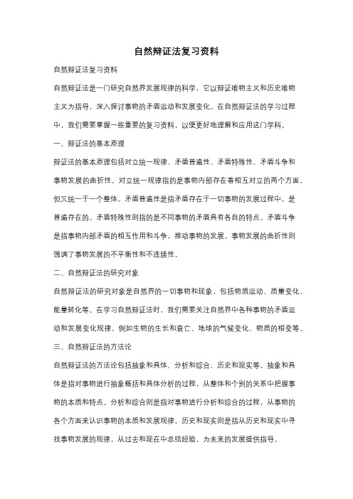 自然辩证法复习资料