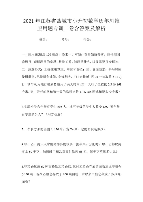 2021年江苏省盐城市小升初数学历年思维应用题专训二卷含答案及解析