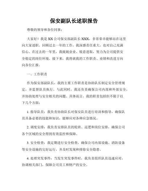 保安副队长述职报告