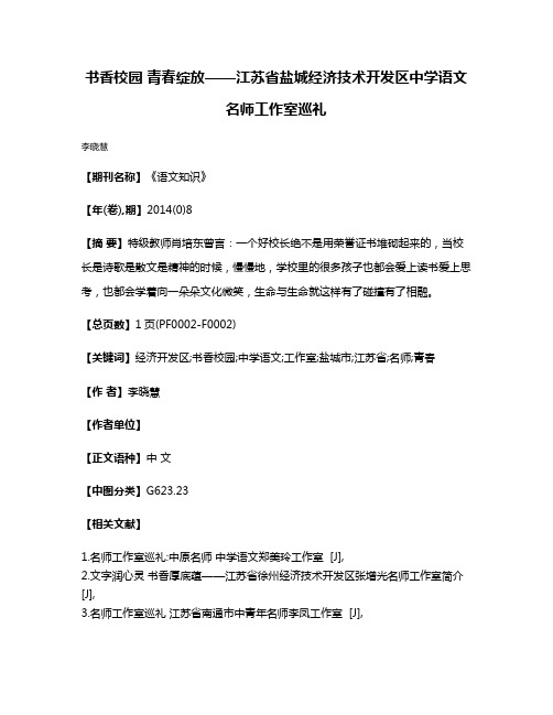 书香校园 青春绽放——江苏省盐城经济技术开发区中学语文名师工作室巡礼