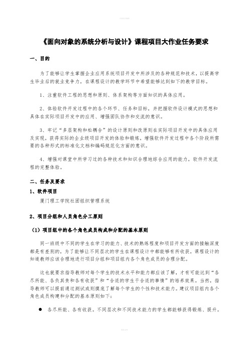 [计算机]《面向对象的系统分析与设计》课程项目大作业任务要求、评分标准