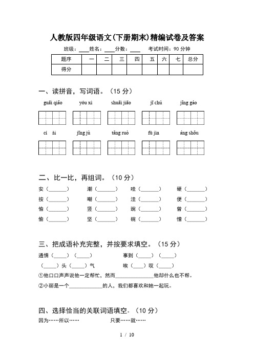 人教版四年级语文下册期末精编试卷及答案(2套)