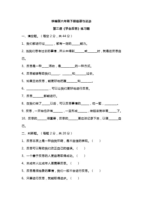 六下道法第三课《学会反思》练习题