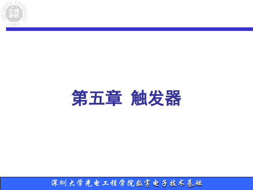 数字电子技术：5 触发器-2