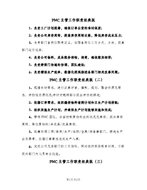 PMC主管工作职责经典版(3篇)