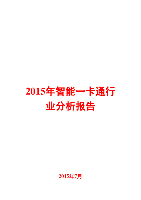 2015年智能一卡通行业分析报告