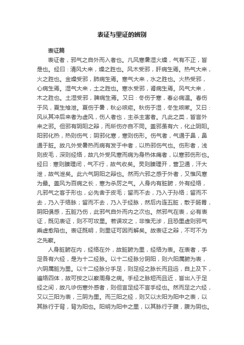 表证与里证的辨别