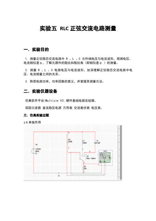 实验五 RLC正弦交流电路测量