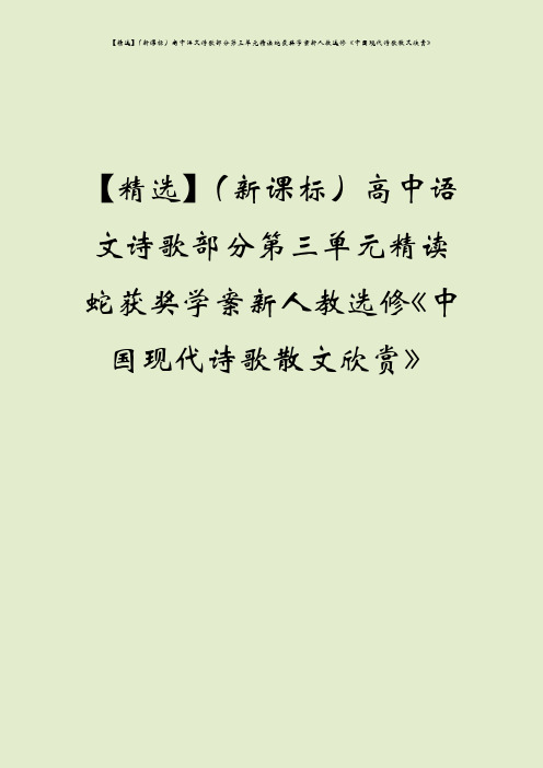 【精选】(新课标)高中语文诗歌部分第三单元精读蛇获奖学案新人教选修《中国现代诗歌散文欣赏》