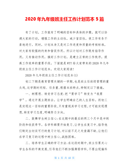 2020年九年级班主任工作计划范本5篇