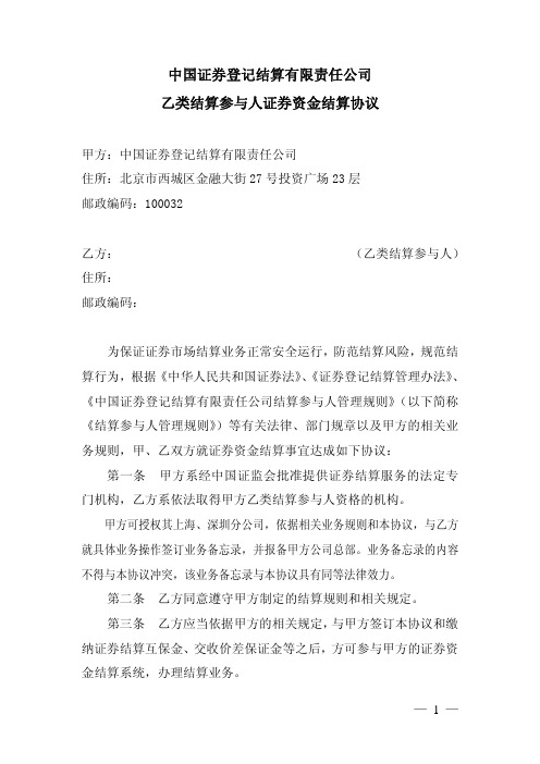 中国证券登记结算有限责任公司 乙类结算参与人证券资金结算协议