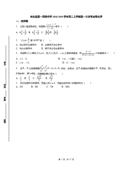 克东县第一高级中学2018-2019学年高二上学期第一次月考试卷化学