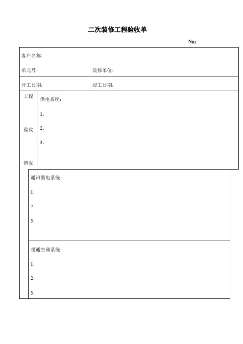 二次装修工程验收单