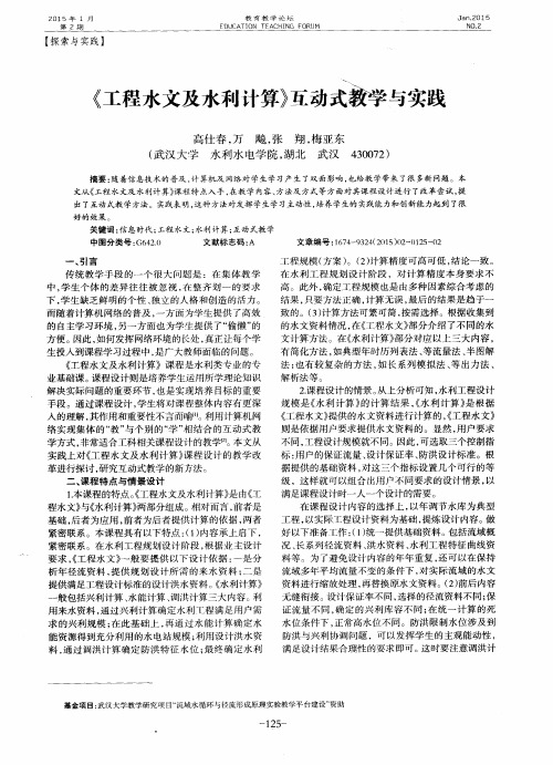 《工程水文及水利计算》互动式教学与实践