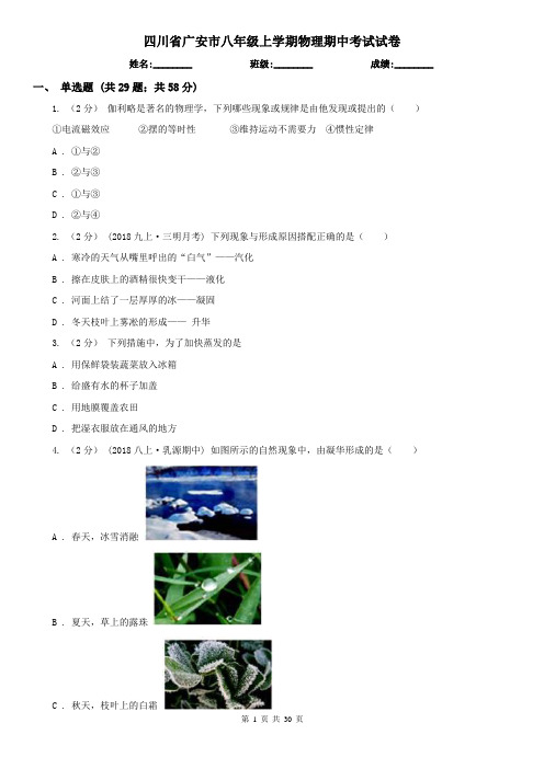 四川省广安市八年级上学期物理期中考试试卷