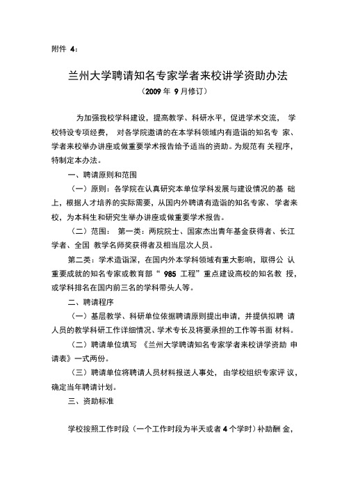 兰州大学聘请知名专家学者来校讲学资助办法