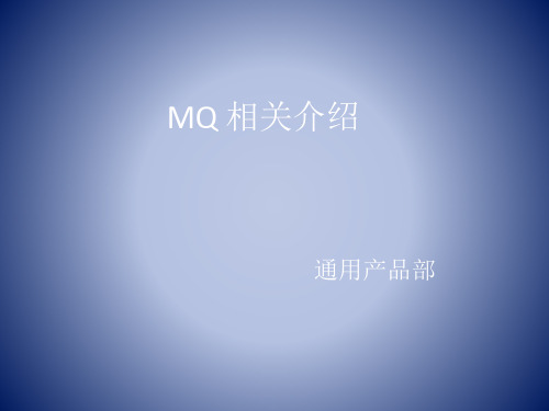 MQ_相关介绍