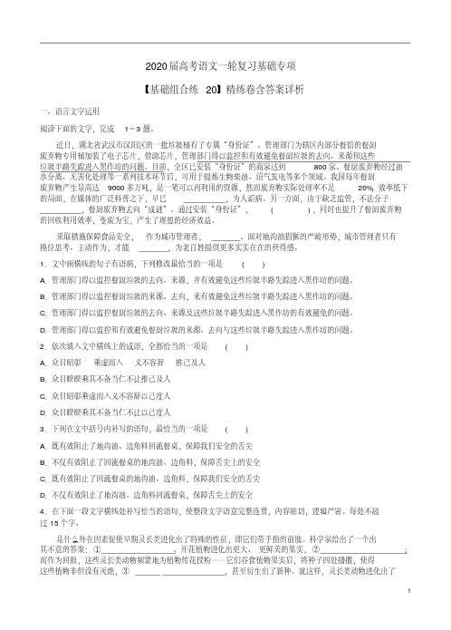 2020届高考语文一轮复习【基础组合练20】精练卷含答案解析