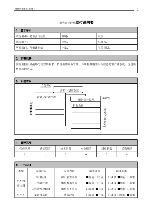 销售会计经理职位说明书