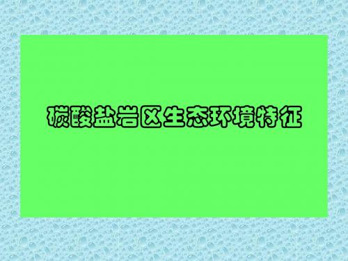 山西碳酸盐岩区农业可持续利用之途径