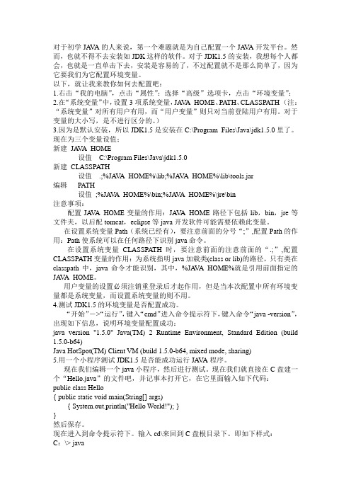 如何配置jdk1.5的环境变量及运行java程序