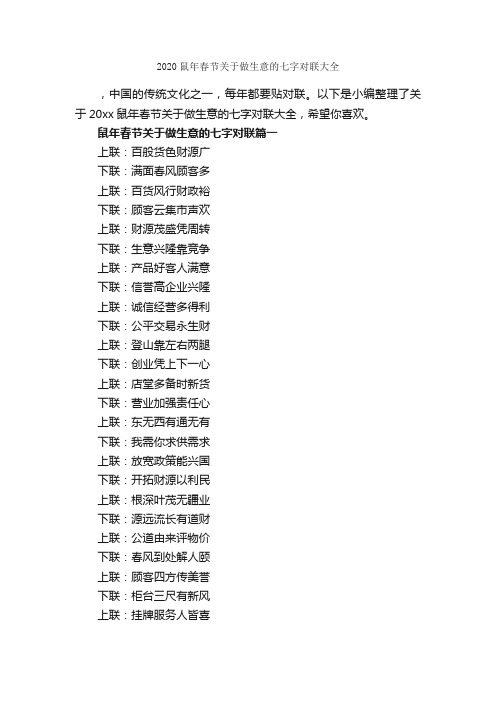 2020鼠年春节关于做生意的七字对联大全_春节