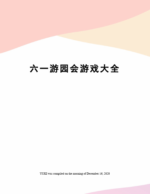 六一游园会游戏大全