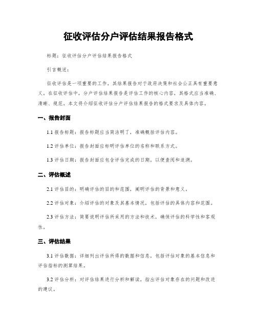 征收评估分户评估结果报告格式