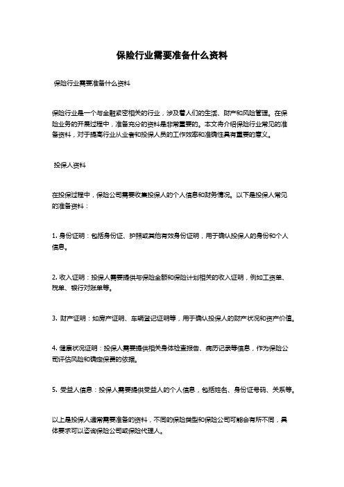 保险行业需要准备什么资料