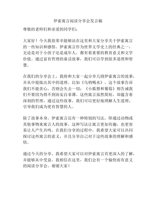 伊索寓言阅读分享会发言稿