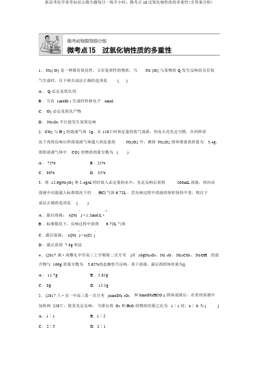 新高考化学常考知识点微专题每天一练半小时：微考点15过氧化钠性质的多重性(含答案解析)