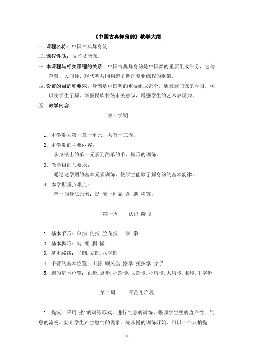 古典舞教学大纲