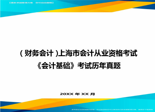 (财务会计)上海市会计从业资格考试《会计基础》考试历年真题最全版