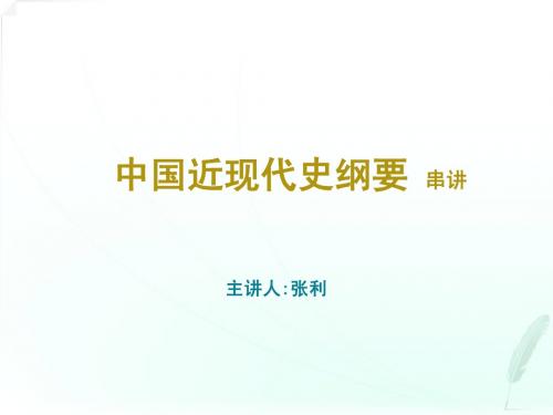 《中国近现代史纲要》(序、第一章)