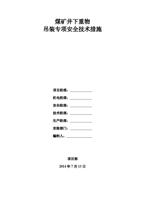 煤矿井下吊装重物专项安全技术措施