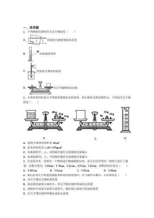 (北师大版)北京市初中物理八年级上第二章《物质世界的尺度,质量和密度》测试卷(含答案解析)