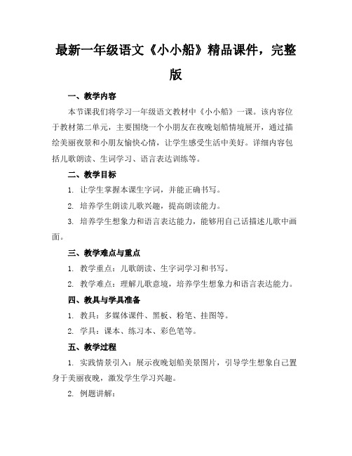 最新一年级语文《小小的船》精品课件,完整版下载