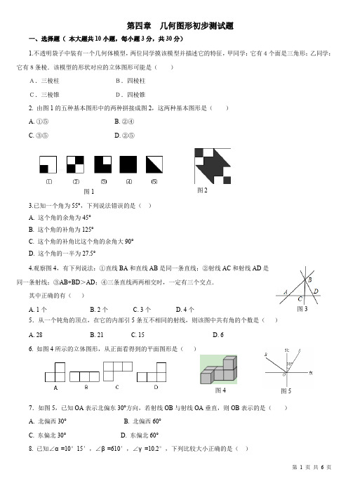 2019-2020人教版七年级数学上册第四章几何图形初步测试题含答案