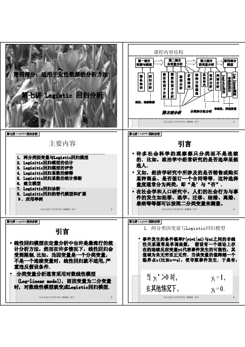 Logistic 回归分析