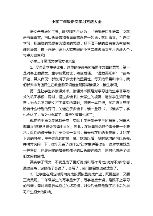 小学二年级语文学习方法大全