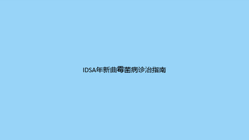 IDSA年新曲霉菌病诊治指南