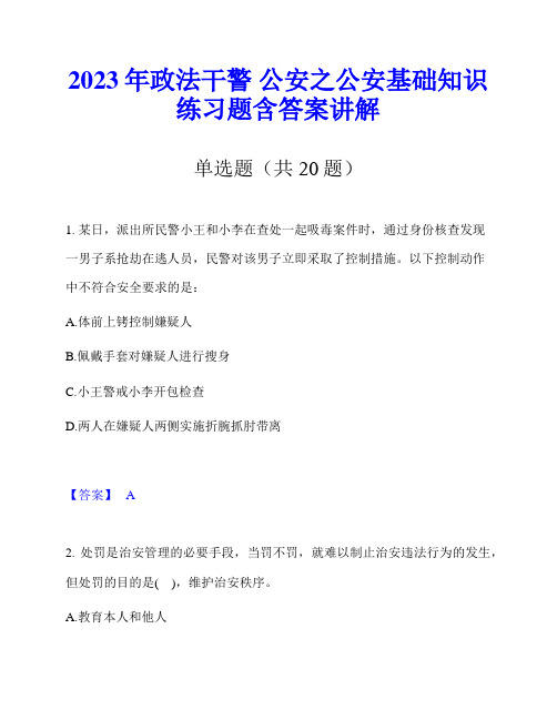 2023年政法干警 公安之公安基础知识练习题含答案讲解